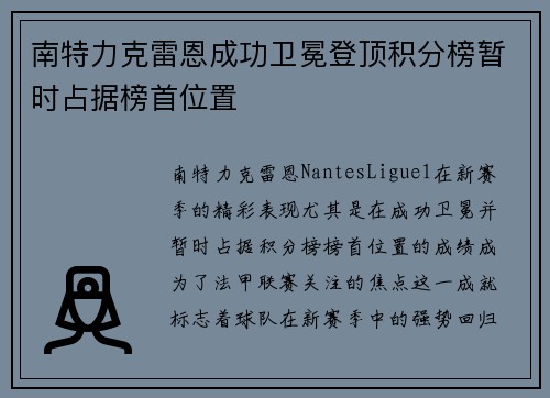 南特力克雷恩成功卫冕登顶积分榜暂时占据榜首位置