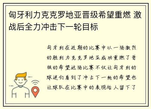 匈牙利力克克罗地亚晋级希望重燃 激战后全力冲击下一轮目标