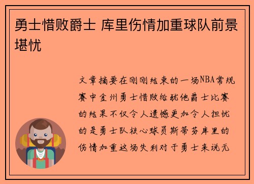 勇士惜败爵士 库里伤情加重球队前景堪忧