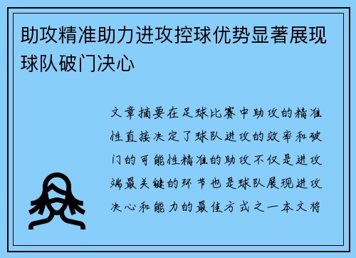 助攻精准助力进攻控球优势显著展现球队破门决心