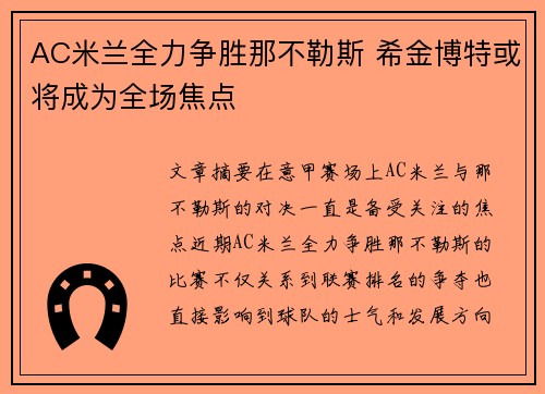 AC米兰全力争胜那不勒斯 希金博特或将成为全场焦点