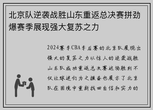 北京队逆袭战胜山东重返总决赛拼劲爆赛季展现强大复苏之力