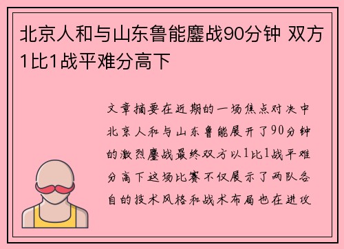 北京人和与山东鲁能鏖战90分钟 双方1比1战平难分高下