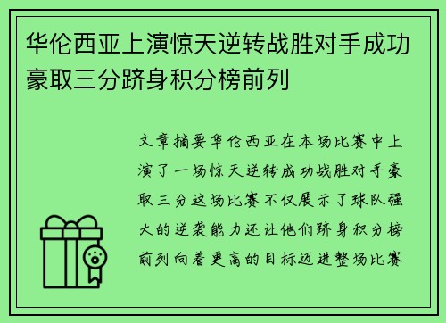 华伦西亚上演惊天逆转战胜对手成功豪取三分跻身积分榜前列
