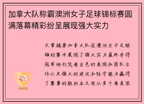 加拿大队称霸澳洲女子足球锦标赛圆满落幕精彩纷呈展现强大实力