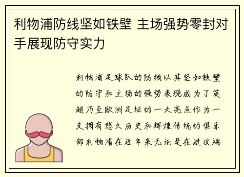 利物浦防线坚如铁壁 主场强势零封对手展现防守实力