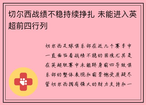 切尔西战绩不稳持续挣扎 未能进入英超前四行列