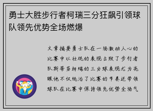 勇士大胜步行者柯瑞三分狂飙引领球队领先优势全场燃爆