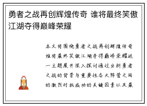 勇者之战再创辉煌传奇 谁将最终笑傲江湖夺得巅峰荣耀