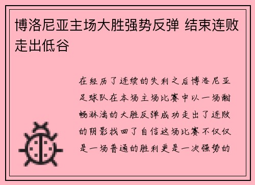 博洛尼亚主场大胜强势反弹 结束连败走出低谷