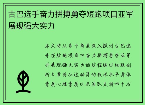 古巴选手奋力拼搏勇夺短跑项目亚军展现强大实力