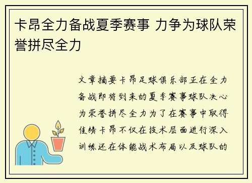 卡昂全力备战夏季赛事 力争为球队荣誉拼尽全力