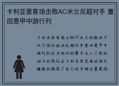 卡利亚里客场击败AC米兰反超对手 重回意甲中游行列