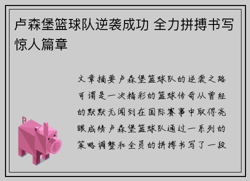 卢森堡篮球队逆袭成功 全力拼搏书写惊人篇章