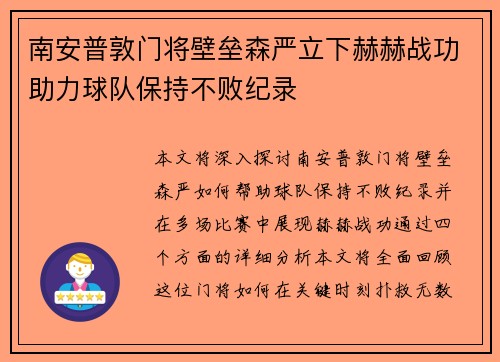 南安普敦门将壁垒森严立下赫赫战功助力球队保持不败纪录