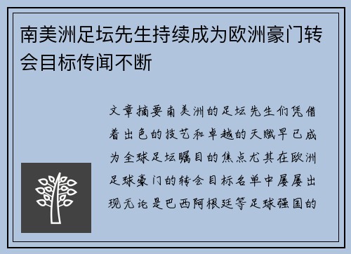 南美洲足坛先生持续成为欧洲豪门转会目标传闻不断