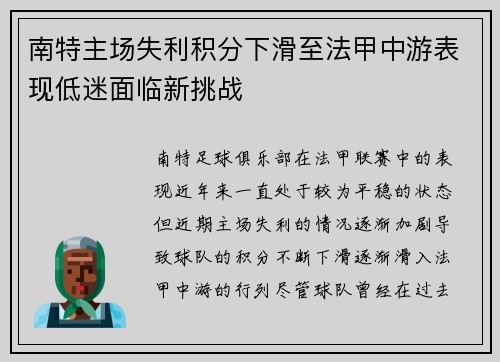 南特主场失利积分下滑至法甲中游表现低迷面临新挑战