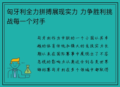 匈牙利全力拼搏展现实力 力争胜利挑战每一个对手