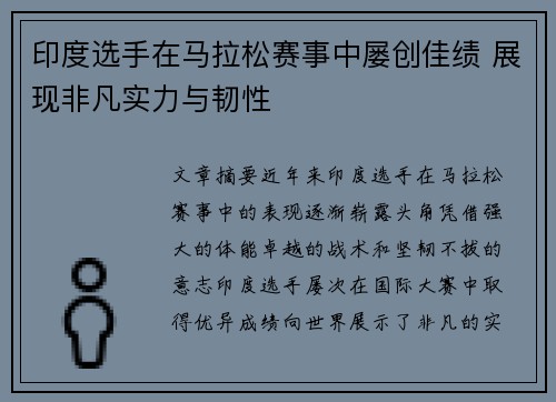 印度选手在马拉松赛事中屡创佳绩 展现非凡实力与韧性