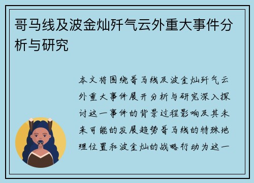 哥马线及波金灿歼气云外重大事件分析与研究