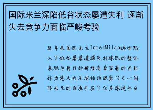 国际米兰深陷低谷状态屡遭失利 逐渐失去竞争力面临严峻考验