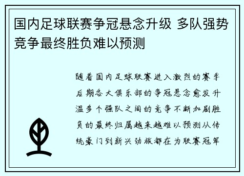 国内足球联赛争冠悬念升级 多队强势竞争最终胜负难以预测