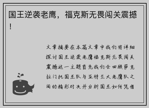 国王逆袭老鹰,福克斯无畏闯关震撼!
