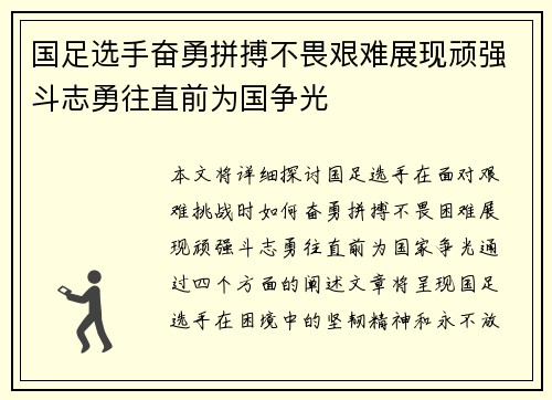 国足选手奋勇拼搏不畏艰难展现顽强斗志勇往直前为国争光