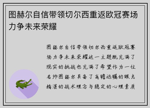 图赫尔自信带领切尔西重返欧冠赛场力争未来荣耀