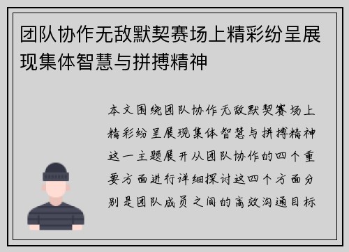 团队协作无敌默契赛场上精彩纷呈展现集体智慧与拼搏精神