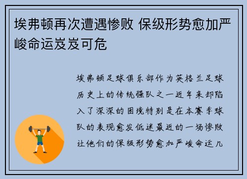 埃弗顿再次遭遇惨败 保级形势愈加严峻命运岌岌可危