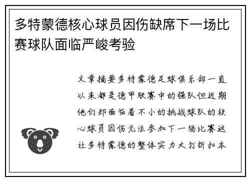 多特蒙德核心球员因伤缺席下一场比赛球队面临严峻考验