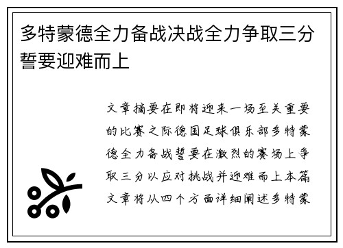 多特蒙德全力备战决战全力争取三分誓要迎难而上