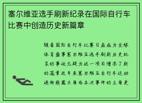 塞尔维亚选手刷新纪录在国际自行车比赛中创造历史新篇章