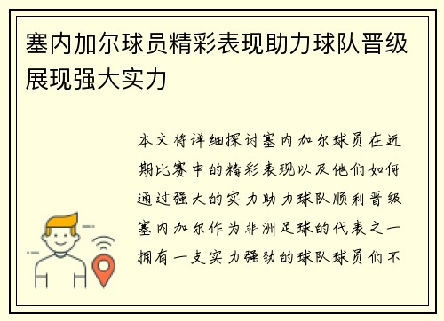 塞内加尔球员精彩表现助力球队晋级展现强大实力