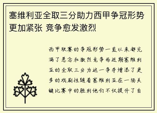 塞维利亚全取三分助力西甲争冠形势更加紧张 竞争愈发激烈