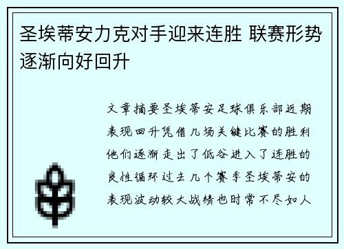 圣埃蒂安力克对手迎来连胜 联赛形势逐渐向好回升