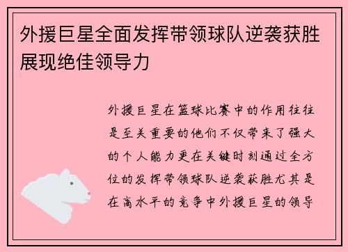 外援巨星全面发挥带领球队逆袭获胜展现绝佳领导力
