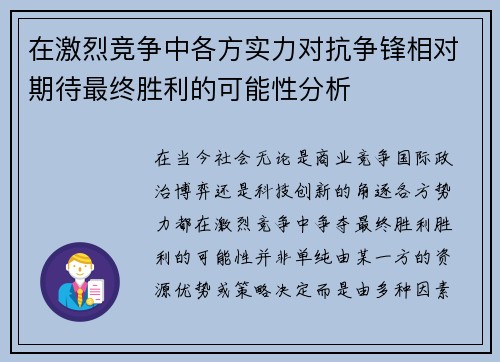 在激烈竞争中各方实力对抗争锋相对期待最终胜利的可能性分析