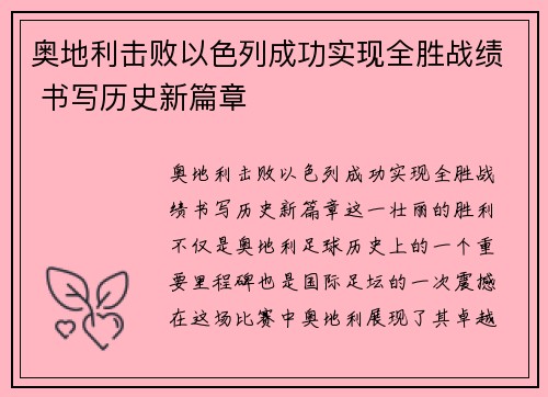 奥地利击败以色列成功实现全胜战绩 书写历史新篇章