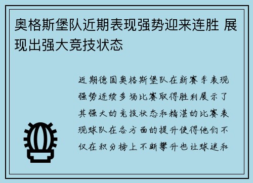 奥格斯堡队近期表现强势迎来连胜 展现出强大竞技状态