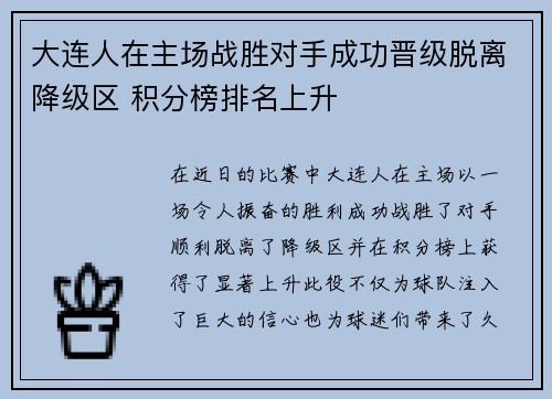 大连人在主场战胜对手成功晋级脱离降级区 积分榜排名上升