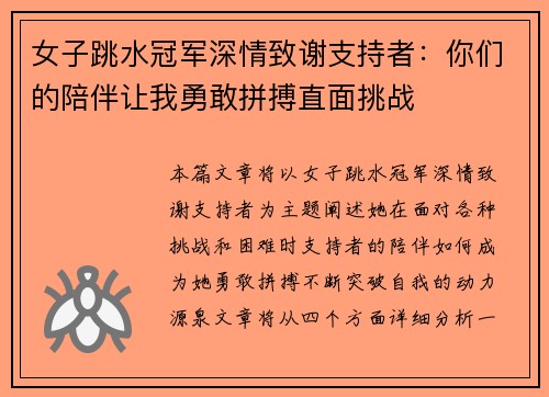 女子跳水冠军深情致谢支持者：你们的陪伴让我勇敢拼搏直面挑战
