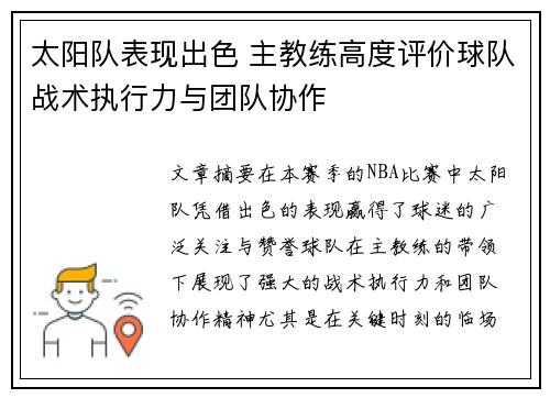 太阳队表现出色 主教练高度评价球队战术执行力与团队协作