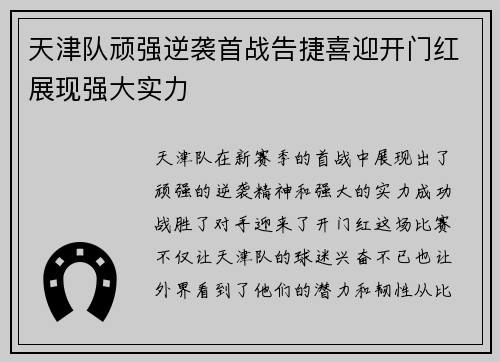 天津队顽强逆袭首战告捷喜迎开门红展现强大实力