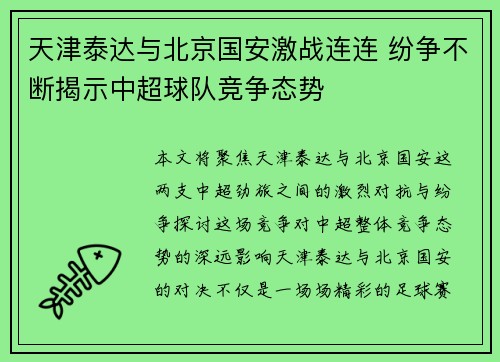 天津泰达与北京国安激战连连 纷争不断揭示中超球队竞争态势