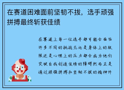 在赛道困难面前坚韧不拔，选手顽强拼搏最终斩获佳绩