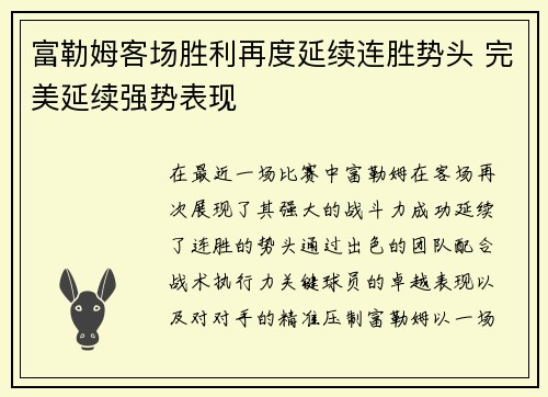 富勒姆客场胜利再度延续连胜势头 完美延续强势表现