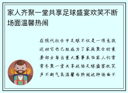 家人齐聚一堂共享足球盛宴欢笑不断场面温馨热闹