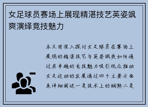 女足球员赛场上展现精湛技艺英姿飒爽演绎竞技魅力